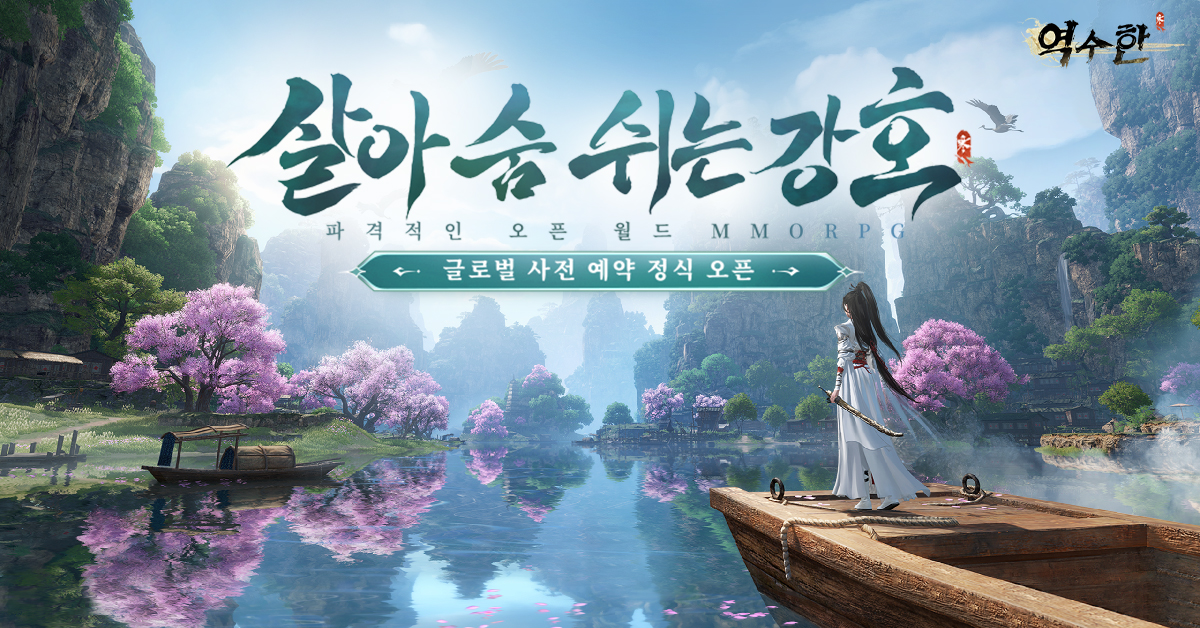 역수한 공식 아트와 강호 배경