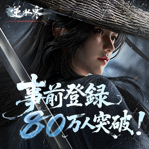 逆水寒Sword of Justice』- 全世界で事前登録絶賛受付中！